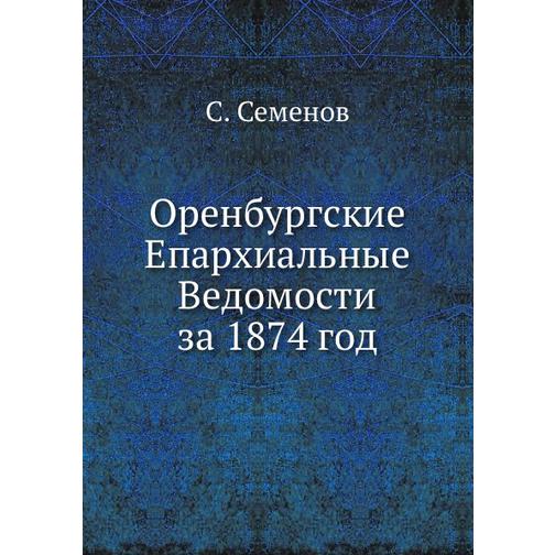 Оренбургские Епархиальные Ведомости за 1874 год 38758852