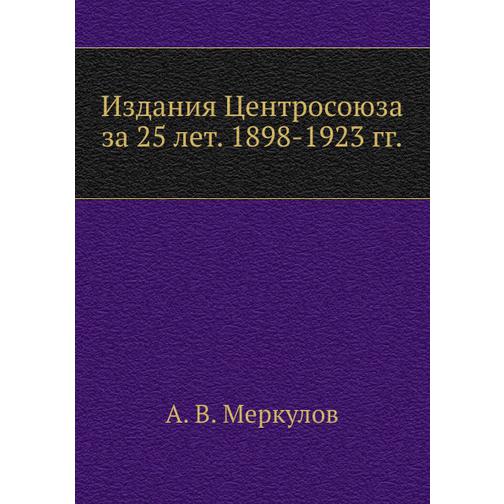 Издания Центросоюза за 25 лет. 1898-1923 гг. 38760130