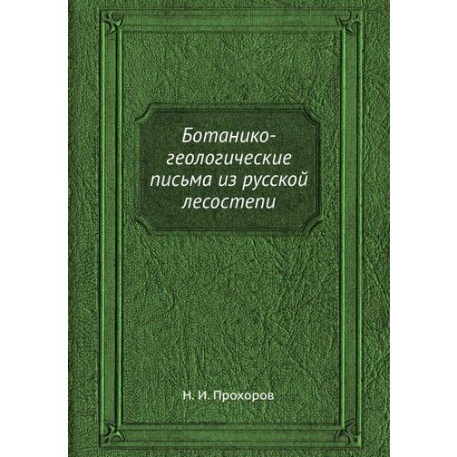 Ботанико-геологические письма из русской лесостепи 38764473