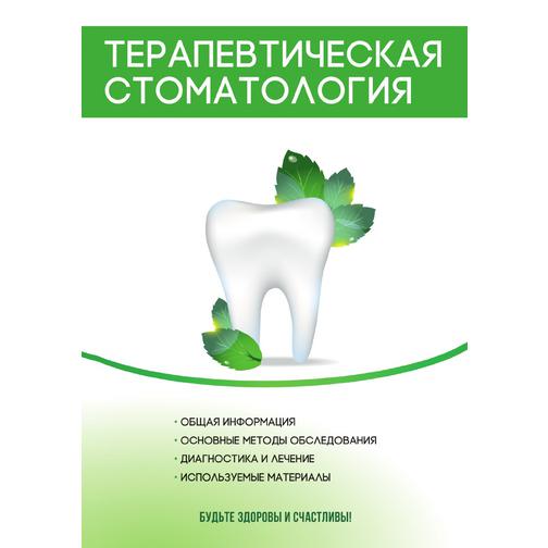 Терапевтическая стоматология 38785555