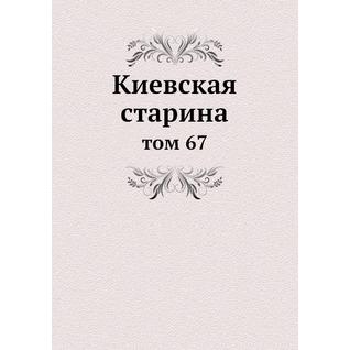 Киевская старина (ISBN 13: 978-5-517-89134-1)