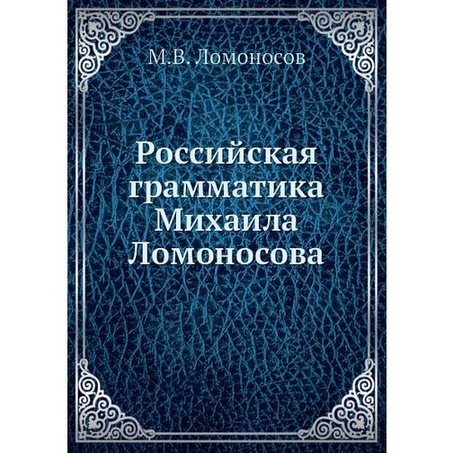 Российская грамматика Михаила Ломоносова (Издательство: Нобель Пресс) 38747451