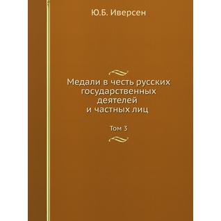 Медали в честь русских государственных деятелей и частных лиц. Том 3 (Издательство: Нобель Пресс)