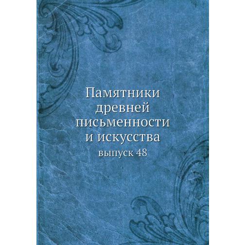 Памятники древней письменности и искусства (ISBN 13: 978-5-517-95661-3) 38711858