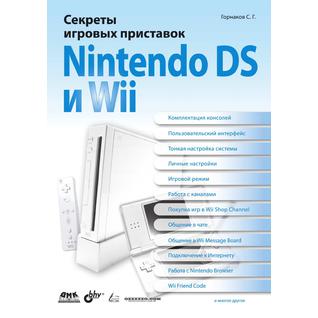 Секреты игровых приставок Nintendo DS и Wii