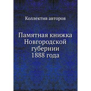 Памятная книжка Новгородской губернии 1888 года