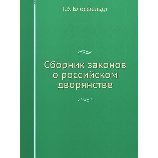 Сборник законов о российском дворянстве 38753239