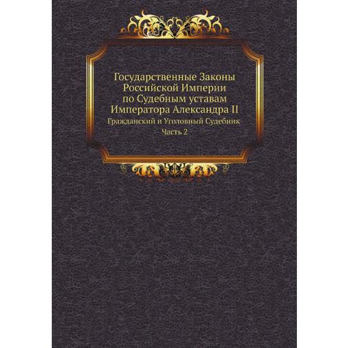 Государственные Законы Российской Империи по Судебным уставам Императора Александра II (Издательство: ЁЁ Медиа) 38773487