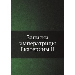 Записки императрицы Екатерины II (ISBN 13: 978-5-517-95581-4)