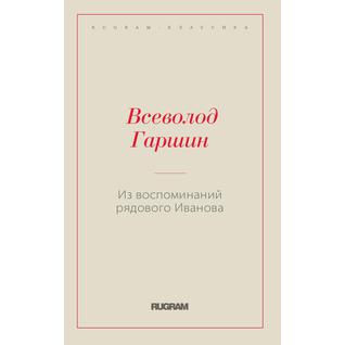 Из воспоминаний рядового Иванова (ISBN 13: 978-5-519-65993-2)