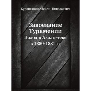 Завоевание Туркмении (ISBN 13: 978-5-458-23551-8)