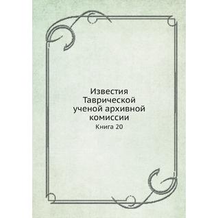 Известия Таврической ученой архивной комиссии (ISBN 13: 978-5-517-93150-4)