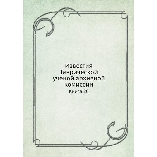 Известия Таврической ученой архивной комиссии (ISBN 13: 978-5-517-93150-4) 38711582