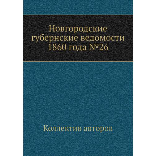 Новгородские губернские ведомости 1860 года №26 38771451