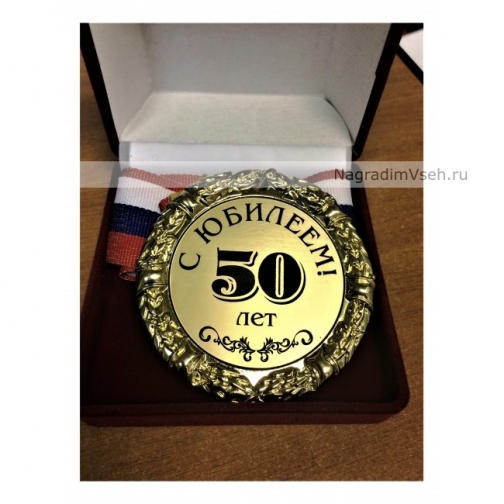 Медаль 50 лет С Юбилеем-1 6403931