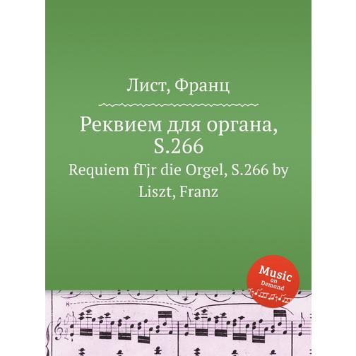 Реквием для органа, S.266 38721521