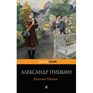Александр Пушкин "Пушкин. Евгений Онегин, 978-5-699-82321-5"