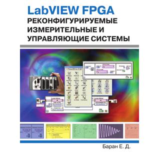 LabVIEW FPGA. Реконфигурируемые измерительные и управляющие системы