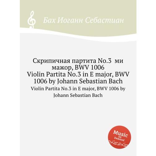 Скрипичная партита No.3 ми мажор, BWV 1006 38718254
