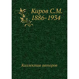 Киров С.М. 1886-1934