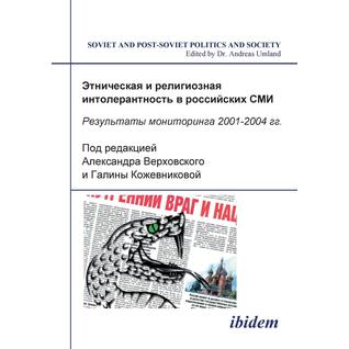 Etnicheskaia i religioznaia intolerantnost' v rossiiskikh SMI. Rezul'taty monitoringa 2001-2004 gg.