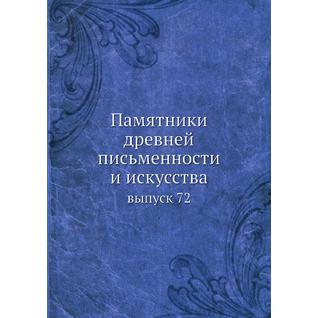 Памятники древней письменности и искусства (ISBN 13: 978-5-517-95684-2)