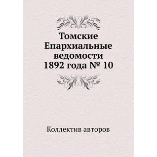 Томские Епархиальные ведомости 1892 года № 10