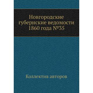 Новгородские губернские ведомости 1860 года №35