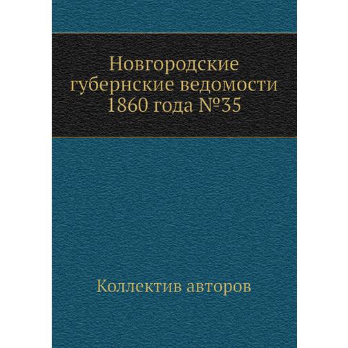 Новгородские губернские ведомости 1860 года №35 38771441