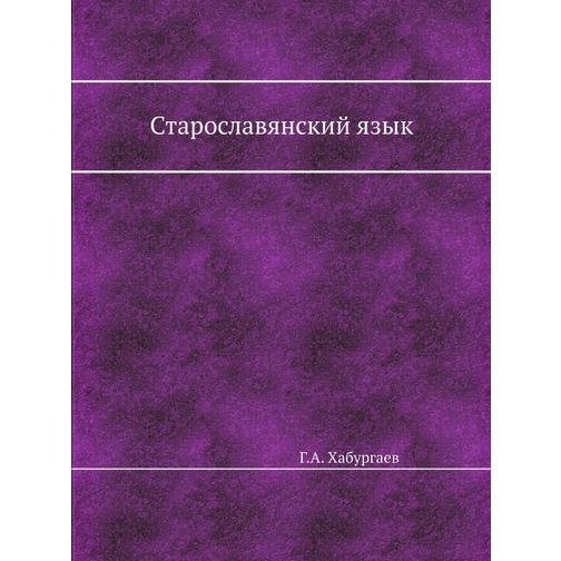 Старославянский язык 38757448