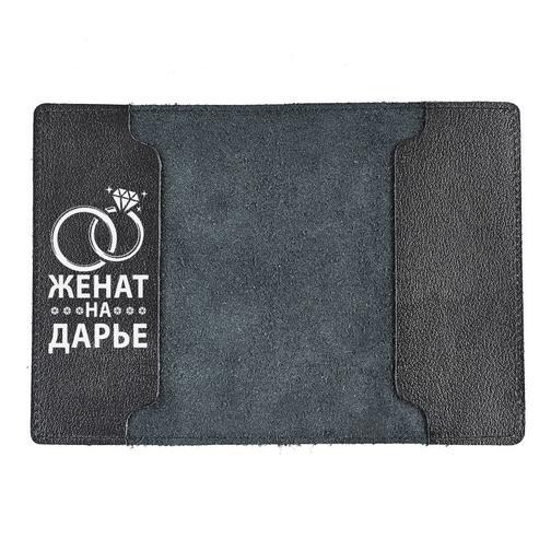 Обложка на паспорт «Женат на Дарье», черный Russian Handmade (Глазов) 42502590