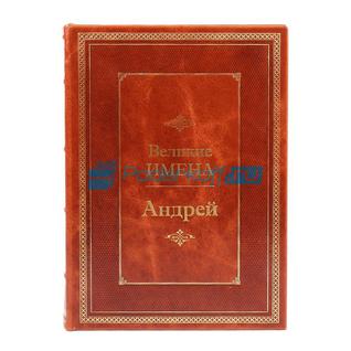 Книга подарочная в кожаном переплете "Андрей (Великие имена)"