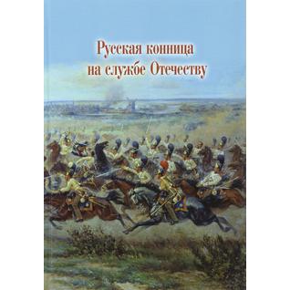 Книга Русская конница на службе Отечеству, 978-5-91215-132-318+