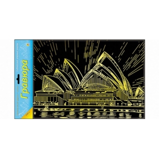 Набор для творчества Гравюра "Сиднейский оперный театр", золото А4 Рыжий кот
