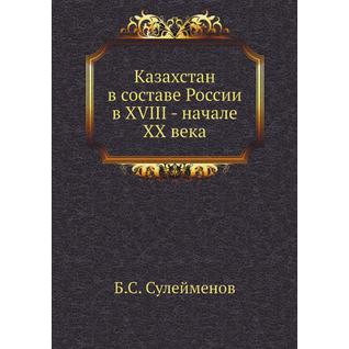 Казахстан в составе России в XVIII - начале XX века
