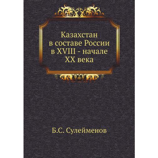 Казахстан в составе России в XVIII - начале XX века 38729093