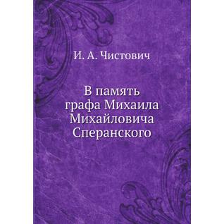 В память графа Михаила Михайловича Сперанского (Автор: И.А. Чистович)