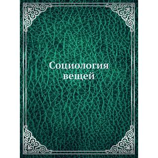 Социология вещей (ISBN 10: 5911290251)