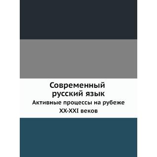 Современный русский язык (ISBN 10: 5955102167)