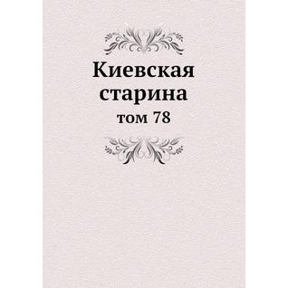 Киевская старина (ISBN 13: 978-5-517-89186-0)