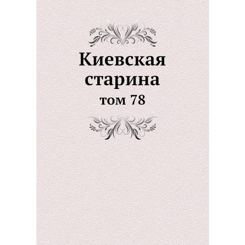 Киевская старина (ISBN 13: 978-5-517-89186-0) 38710610