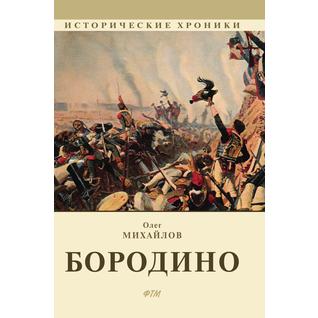 Бородино (ISBN 13: 978-5-519-66221-5)