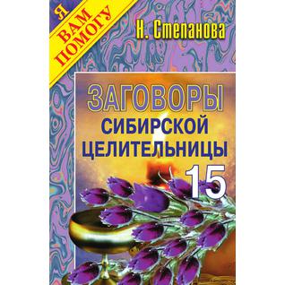 Заговоры сибирской целительницы - 15