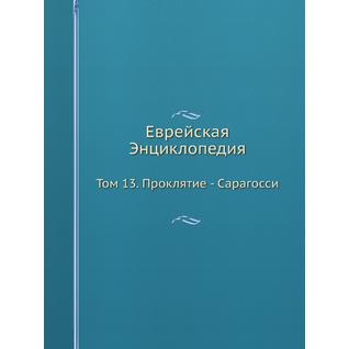 Еврейская Энциклопедия (ISBN 13: 978-5-517-93738-4)