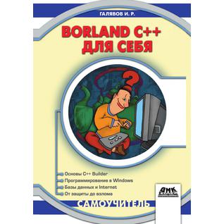 Borland C++ 5 для себя