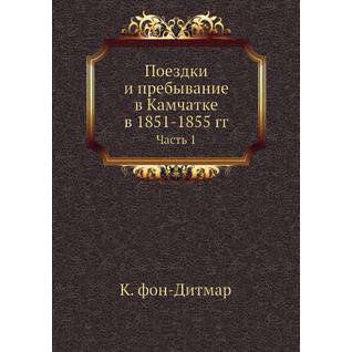 Поездки и пребывание в Камчатке в 1851-1855 гг