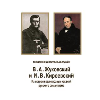 В. А. Жуковский и И. В. Киреевский