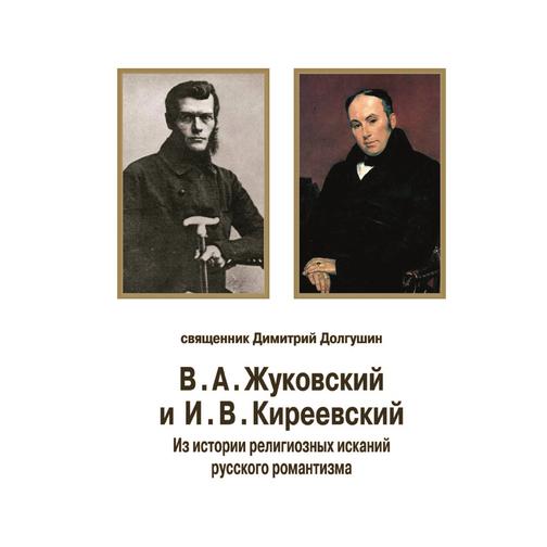 В. А. Жуковский и И. В. Киреевский 38738094