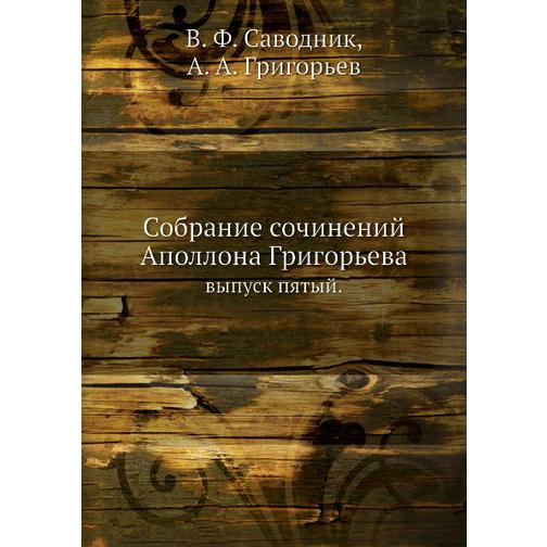 Собрание сочинений Аполлона Григорьева (Автор: А.А. Григорьев) 38747199