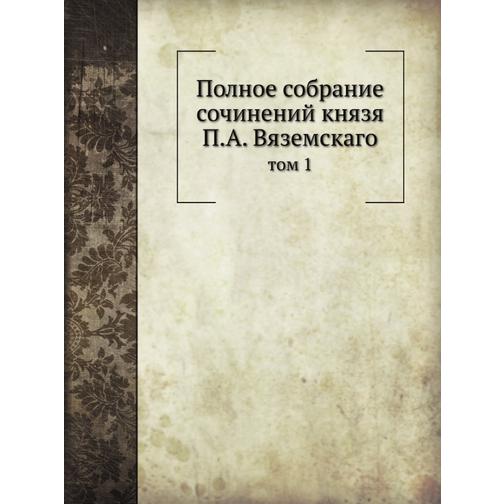 Полное собрание сочинений князя П.А. Вяземскаго (ISBN 13: 978-5-517-95458-9) 38711841